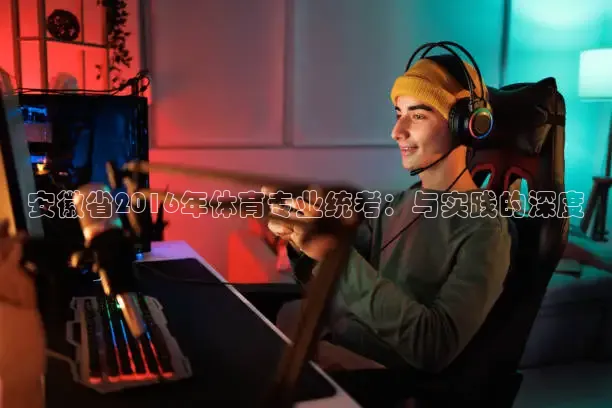 安徽省2016年体育专业统考：与实践的深度