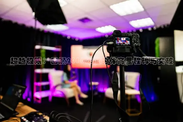 超越极限：回顾2016年度的体育里程碑与突破