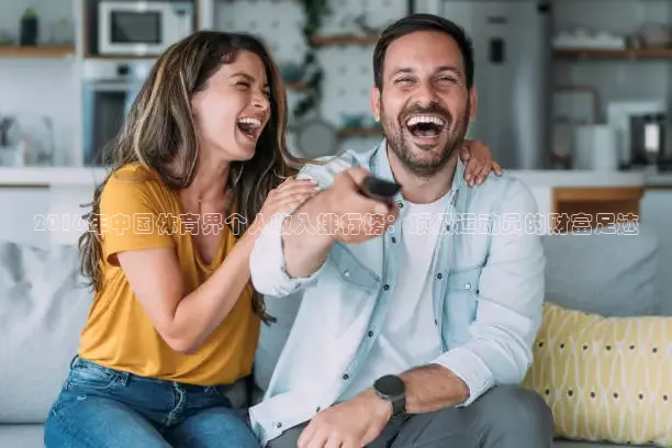 2016年中国体育界个人收入排行榜：顶级运动员的财富足迹