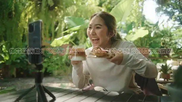 体育提前批：回顾与展望——2016年的卓越瞬间和未来挑战