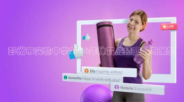 彭州市实验中学2016年体育成绩回顾与展望