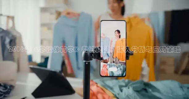 2016年《学校体育学》考试真题：深入分析与应对策略