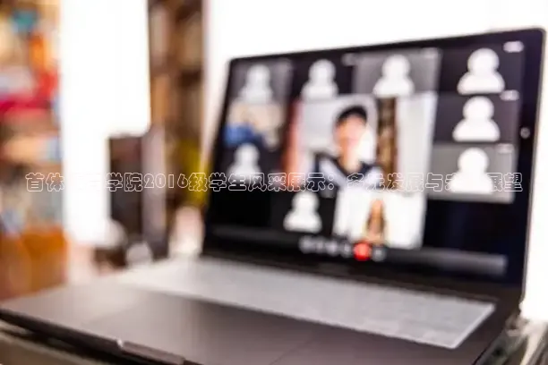 首体体育学院2016级学生风采展示：多元发展与未来展望