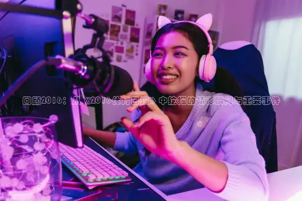 回顾2016：从《2016体育日报》中挖掘的精彩瞬间与重要事件