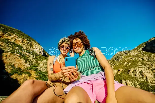 ：如何获得腾讯体育VIP账号分享机会？
